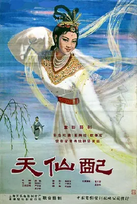 天仙配1963